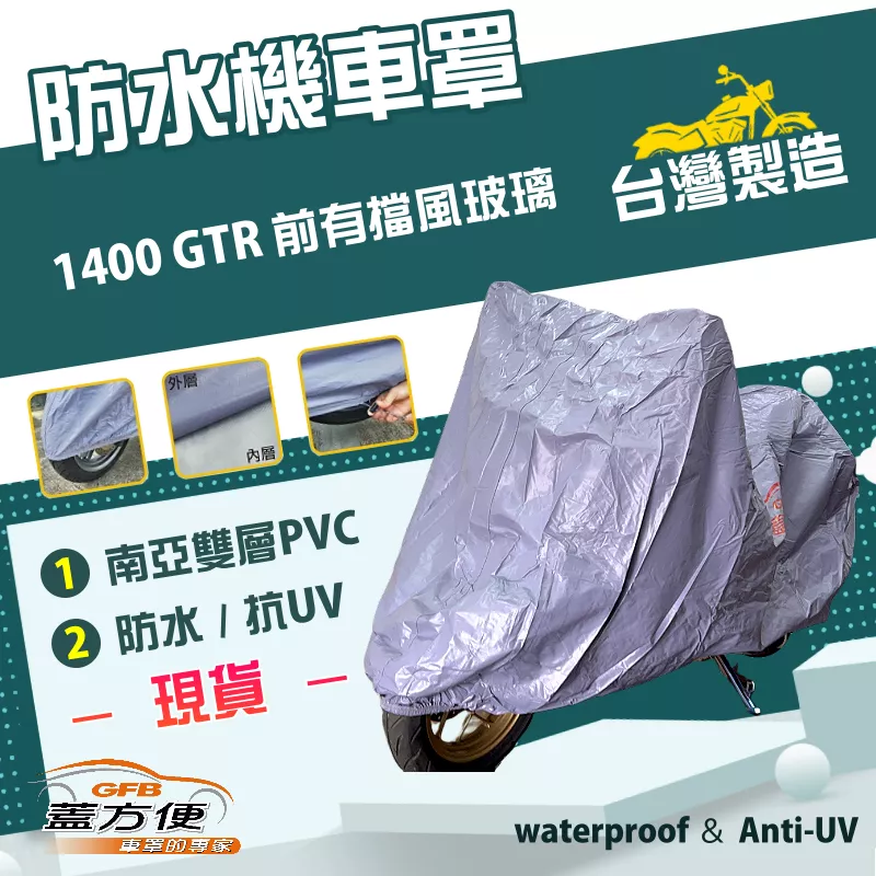 【蓋方便】南亞PVC（2XL號）台灣製雙層防水抗UV機車罩《川崎 Kawasaki》1400 GTR 前有擋風玻璃