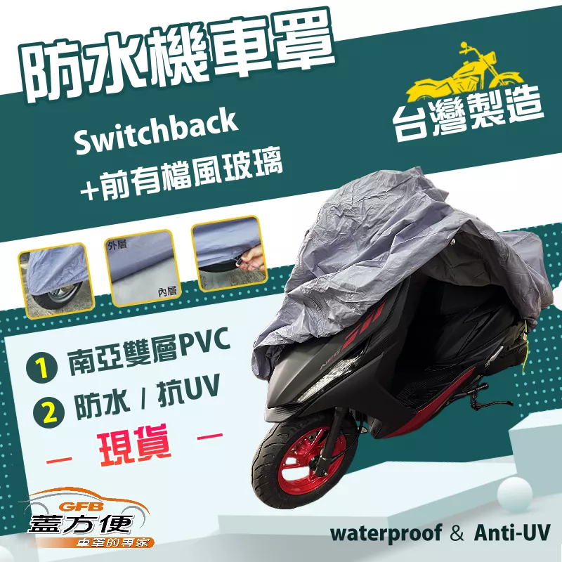 【蓋方便】南亞PVC（2XL）台灣製防水防刮防曬雙層機車罩《哈雷》Switchback+前有檔風玻璃