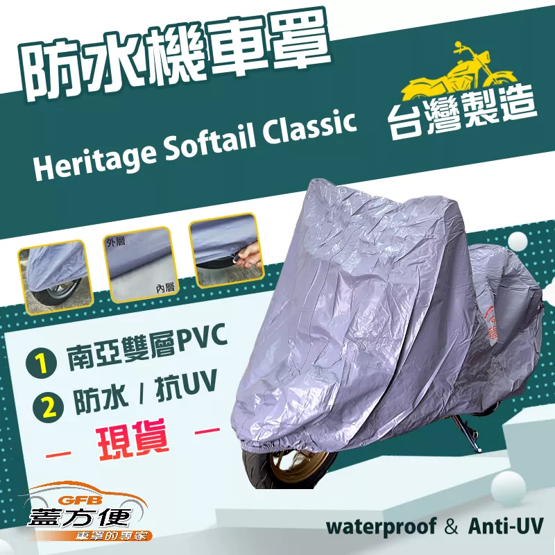 【蓋方便】南亞PVC（2XL有箱）台灣製雙層防水機車罩《哈雷》Heritage Softail Classic