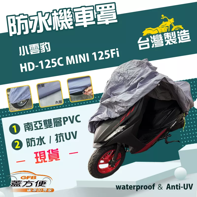 【蓋方便】南亞PVC（S號）台灣製防水防刮防曬雙層機車罩《哈特佛》小雲豹 HD-125C MINI 125Fi