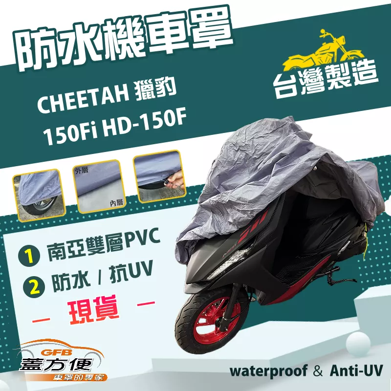 【蓋方便】南亞PVC（L號）台灣製防水防刮防曬雙層機車罩《哈特佛》CHEETAH 獵豹150Fi HD-150F