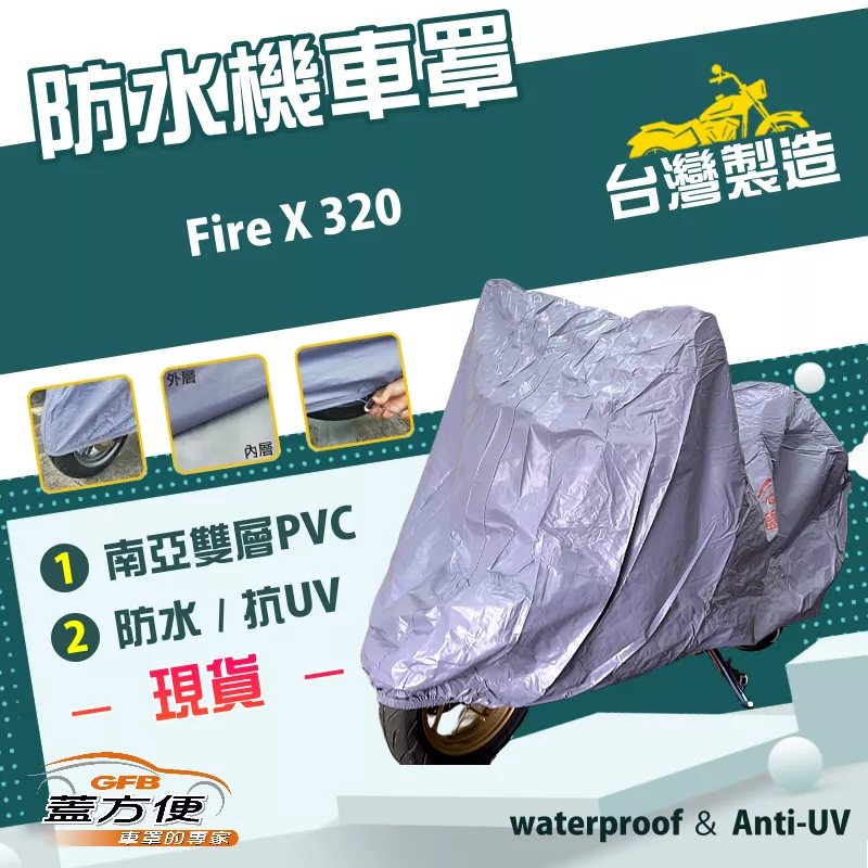 【蓋方便】南亞PVC（2XL號）台灣製加厚雙層防水耐髒防曬機車罩《哈特佛》Fire X 320