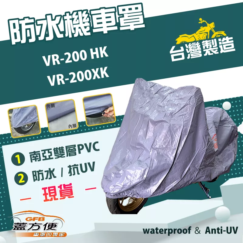 【蓋方便】南亞PVC（XL號）台灣製耐酸雨雙層防髒污抗UV機車罩《哈特佛》VR-200 HK+VR-200XK