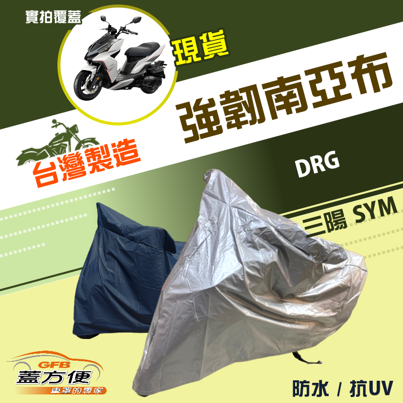 【蓋方便】特多龍南亞布（台製現貨）輕巧強韌版雙層防水機車罩《三陽 SYM》DRG