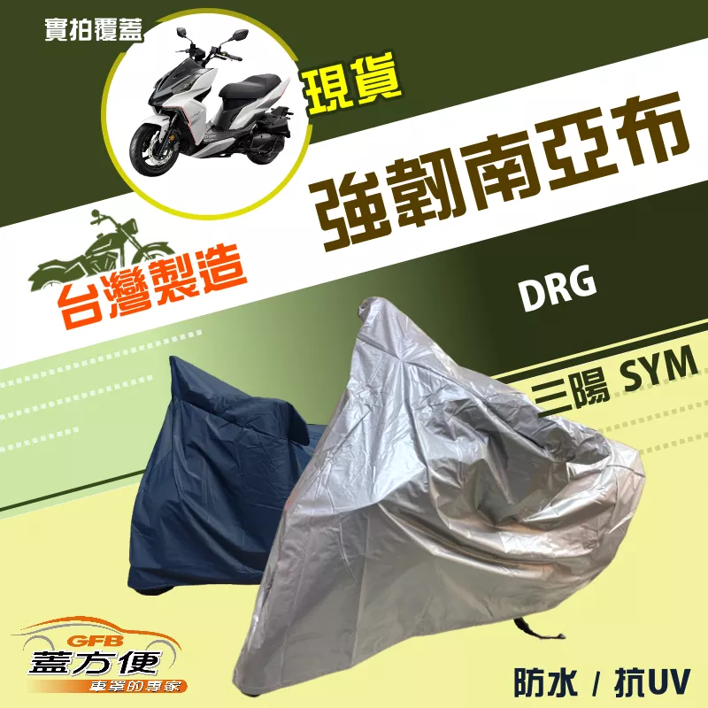 【蓋方便】特多龍南亞布（台灣製）輕巧強韌版雙層防水機車罩《三陽 SYM》DRG