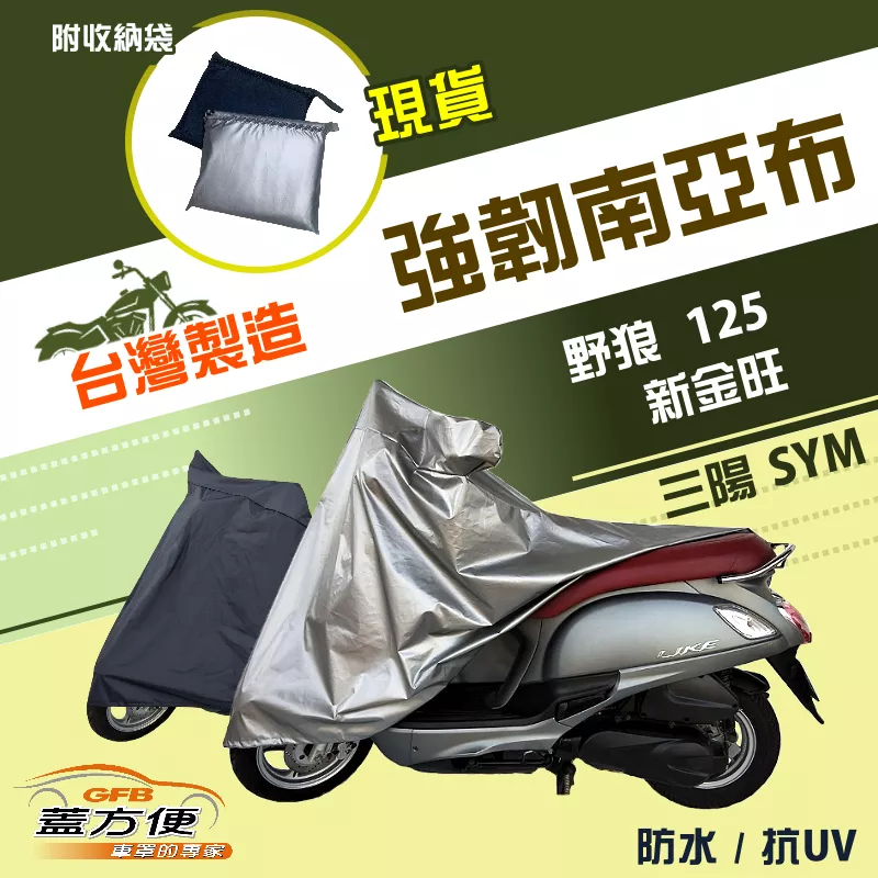 【蓋方便】特多龍南亞布（台灣製）輕巧強韌版雙層防水機車罩《三陽 SYM》野狼 125+新金旺