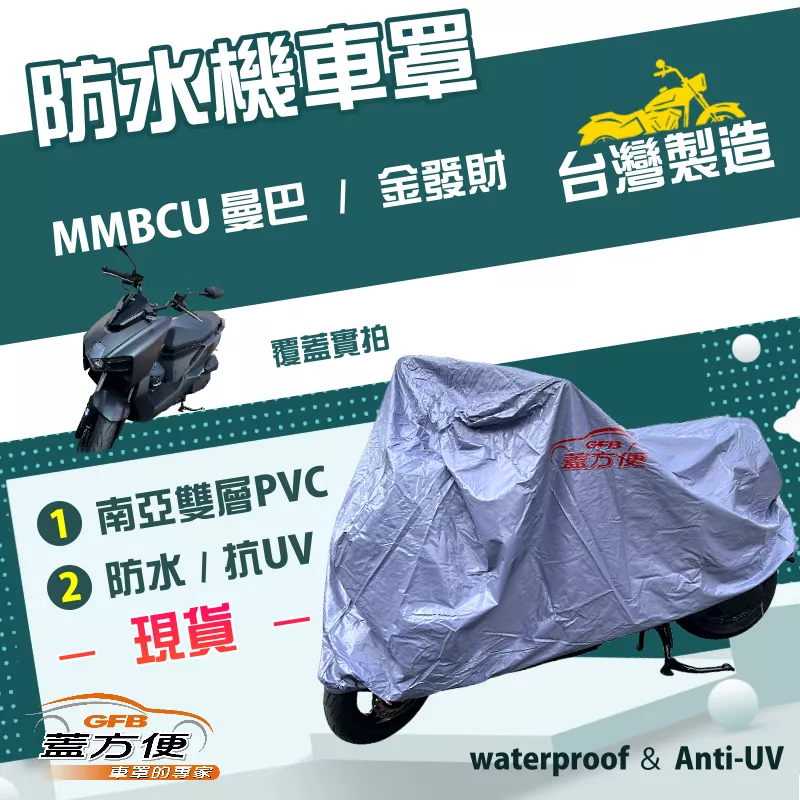 【蓋方便】南亞PVC（L號）台灣製耐酸雨雙層防塵抗UV機車罩《三陽 SYM》MMBCU 曼巴+金發財