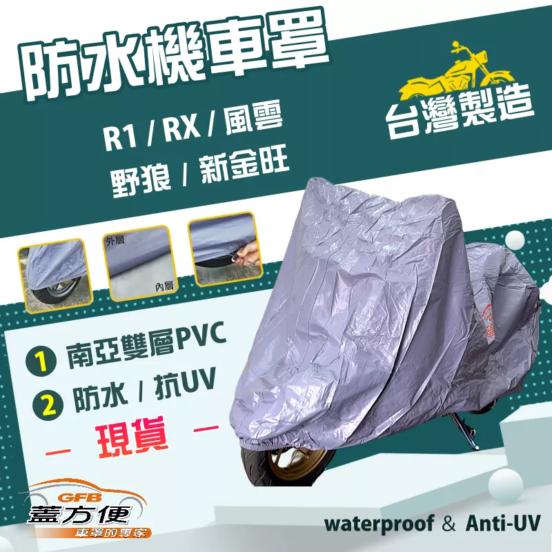 【蓋方便】南亞PVC（M 號）台灣製耐酸雨雙層防塵抗UV機車罩《三陽 SYM》R1+RX+風雲+野狼+新金旺