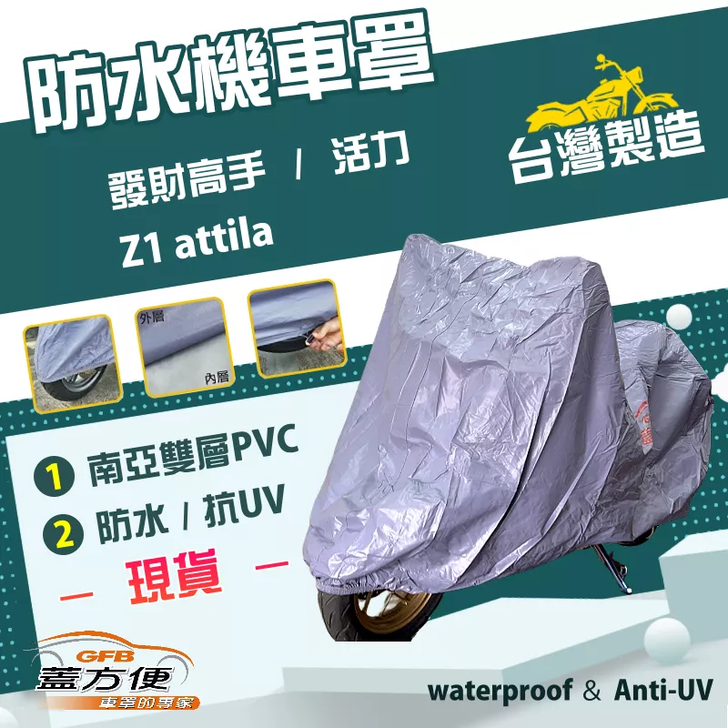 【蓋方便】南亞PVC（M號）台灣製防水雙層耐髒抗UV機車罩《三陽 SYM》發財高手+活力+Z1 attila