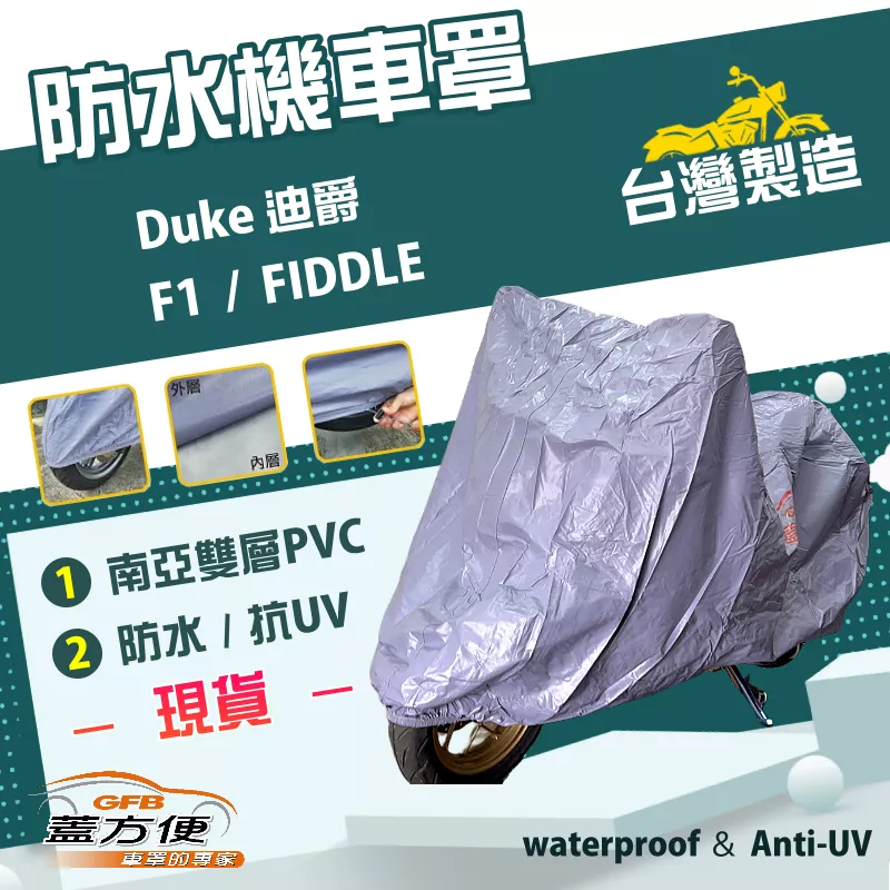 【蓋方便】南亞PVC（M號）台灣製防水防刮防曬雙層機車罩《三陽 SYM》Duke 迪爵+F1+FIDDLE