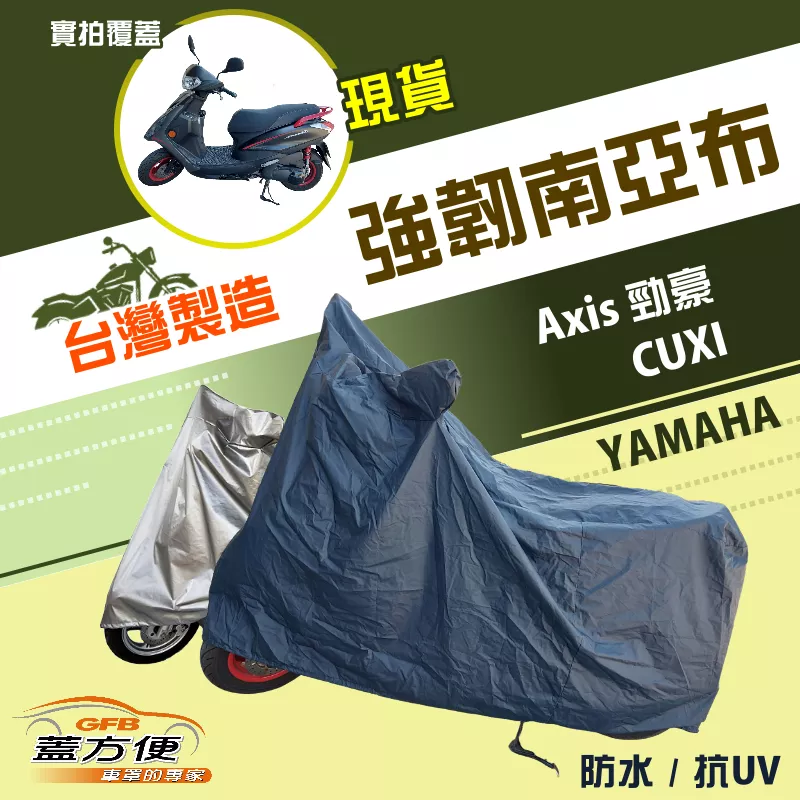 【蓋方便】特多龍南亞布（台灣製）輕巧強韌版雙層防水機車罩《YAMAHA》Axis 勁豪+CUXI