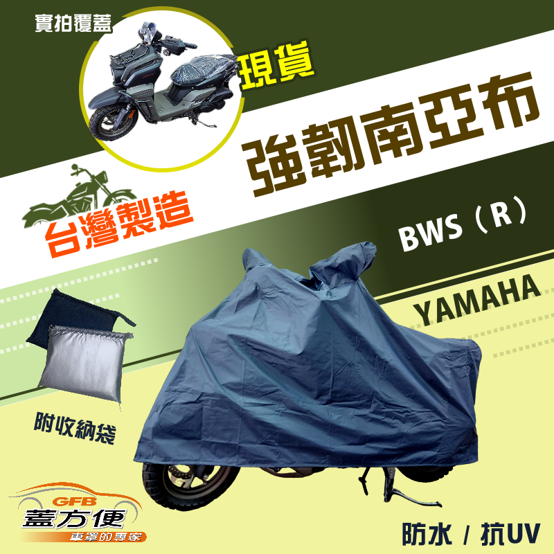 【蓋方便】特多龍南亞布（台製現貨）輕巧強韌版雙層防水機車罩《YAMAHA》BWS（R）