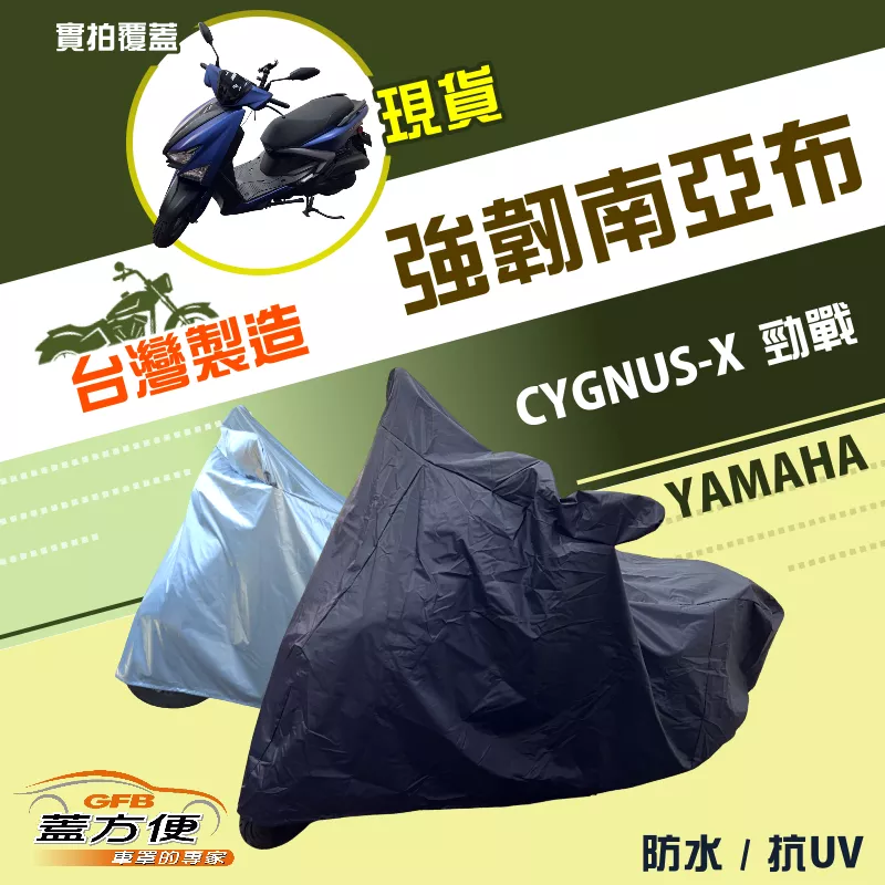 【蓋方便】特多龍南亞布（台灣製）輕巧強韌版雙層防水機車罩《YAMAHA》CYGNUS-X 勁戰