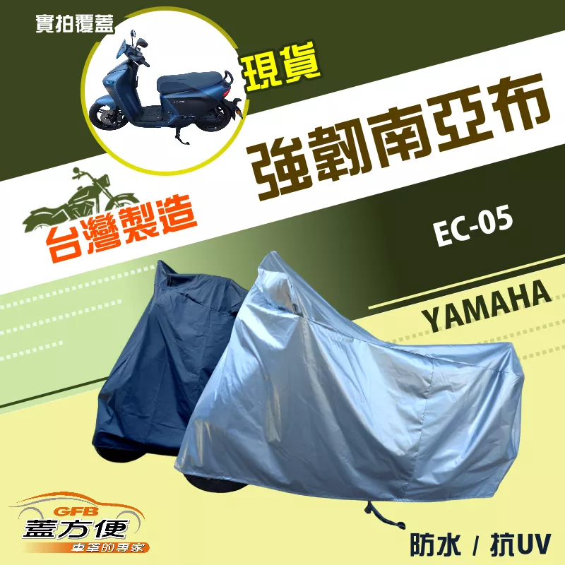 【蓋方便】特多龍南亞布（台灣製）輕巧強韌版雙層防水機車罩《YAMAHA》EC-05