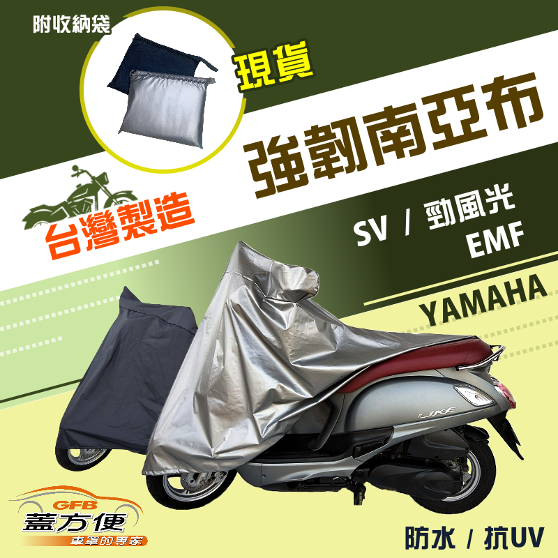 【蓋方便】特多龍南亞布（台製現貨）輕巧強韌版雙層防水機車罩《YAMAHA》SV+勁風光+EMF