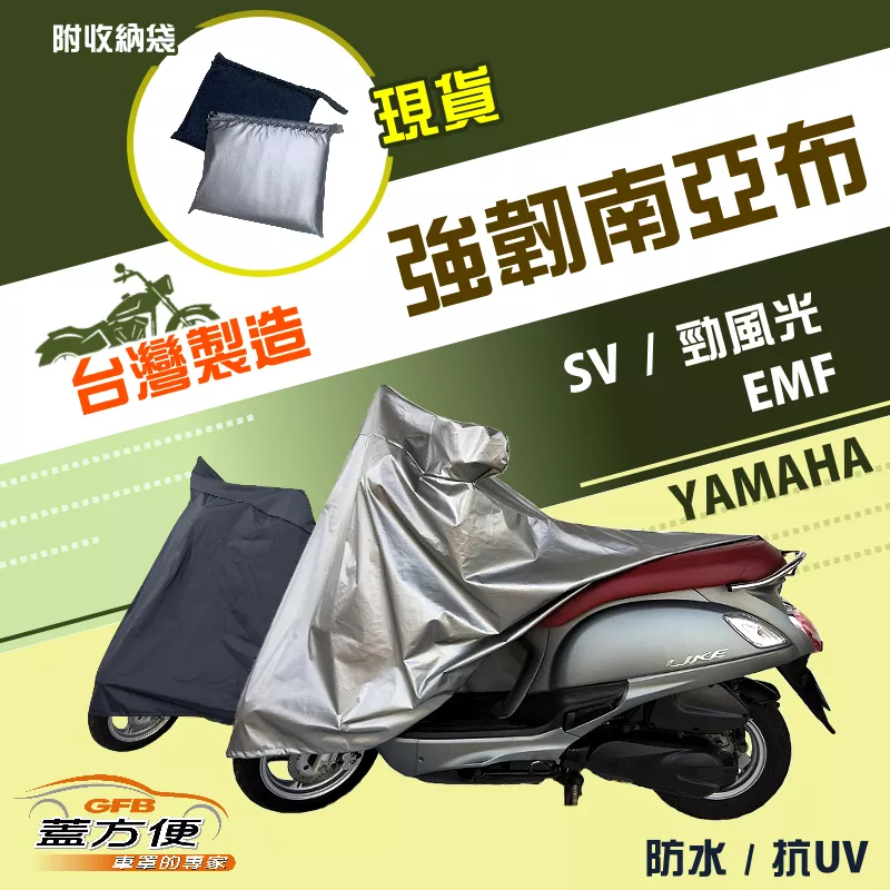 【蓋方便】特多龍南亞布（台灣製）輕巧強韌版雙層防水機車罩《YAMAHA》SV+勁風光+EMF