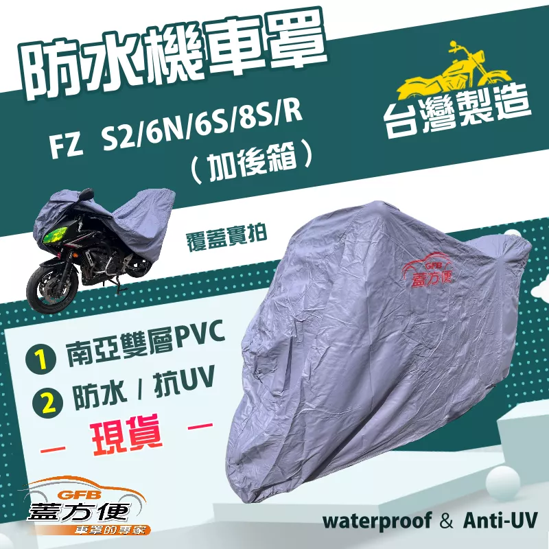 【蓋方便】南亞PVC（XL）台灣製防水防刮防曬雙層機車罩《YAMAHA》FZ S2/6N/6S/8S/R