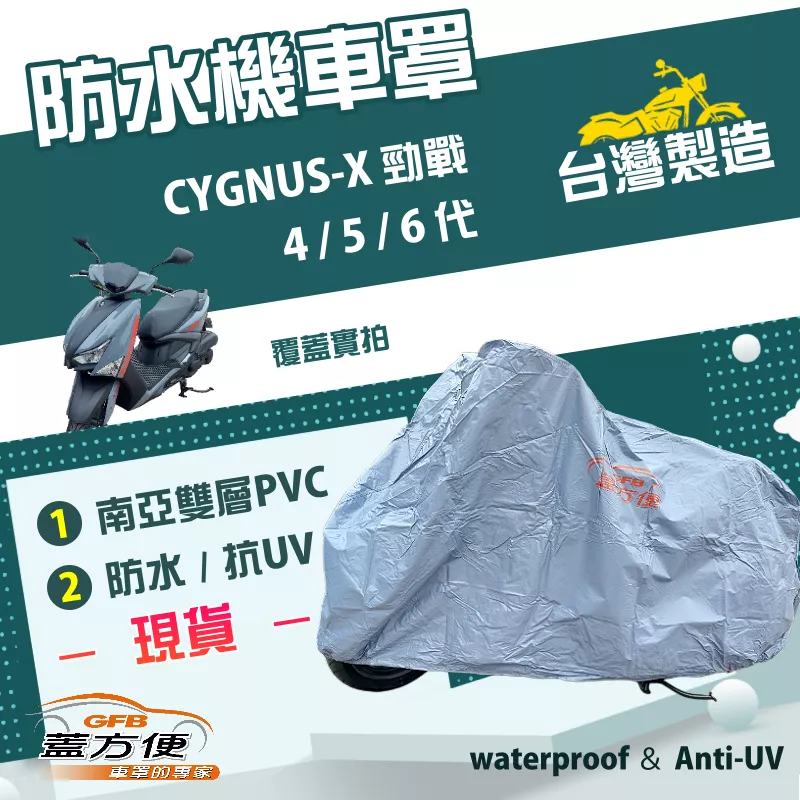 【蓋方便】南亞PVC（L號）台灣製加厚雙層防水防曬機車罩《YAMAHA》CYGNUS-X勁戰 4/5/6代