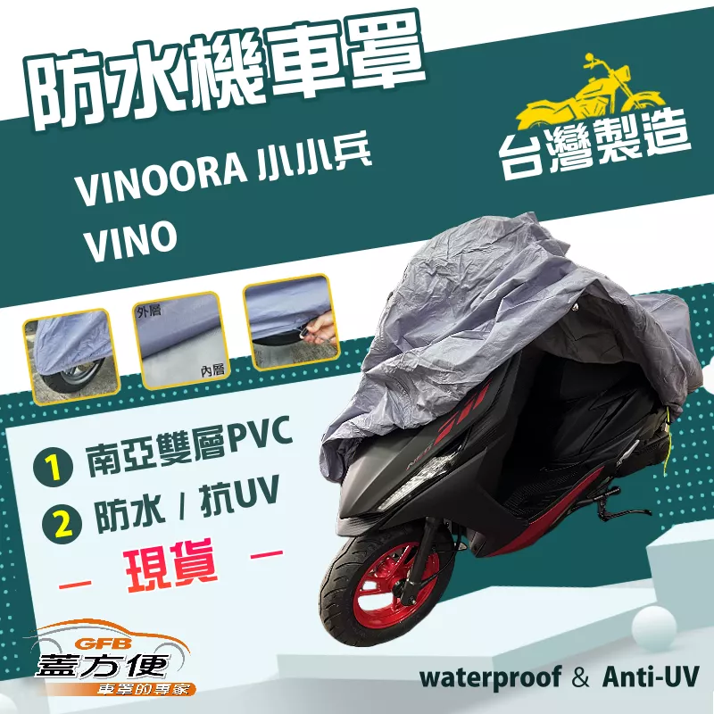 【蓋方便】南亞PVC（S號）台灣製耐酸雨雙層防塵抗UV機車罩《YAMAHA》VINO+VINOORA 小小兵