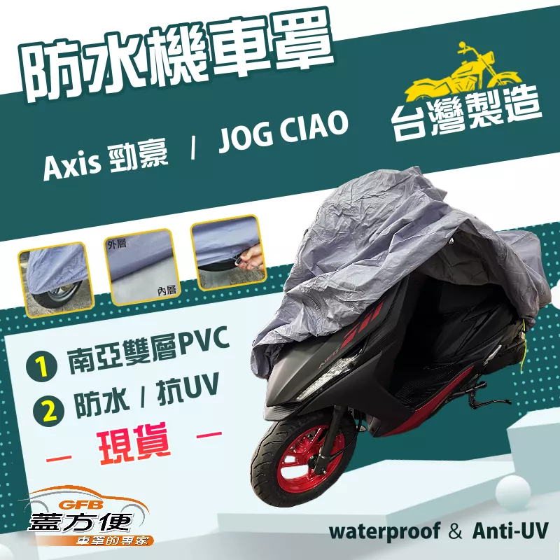 【蓋方便】南亞PVC（M號）台灣製雙層防水防塵抗UV機車罩《YAMAHA》Axis 勁豪+JOG CIAO