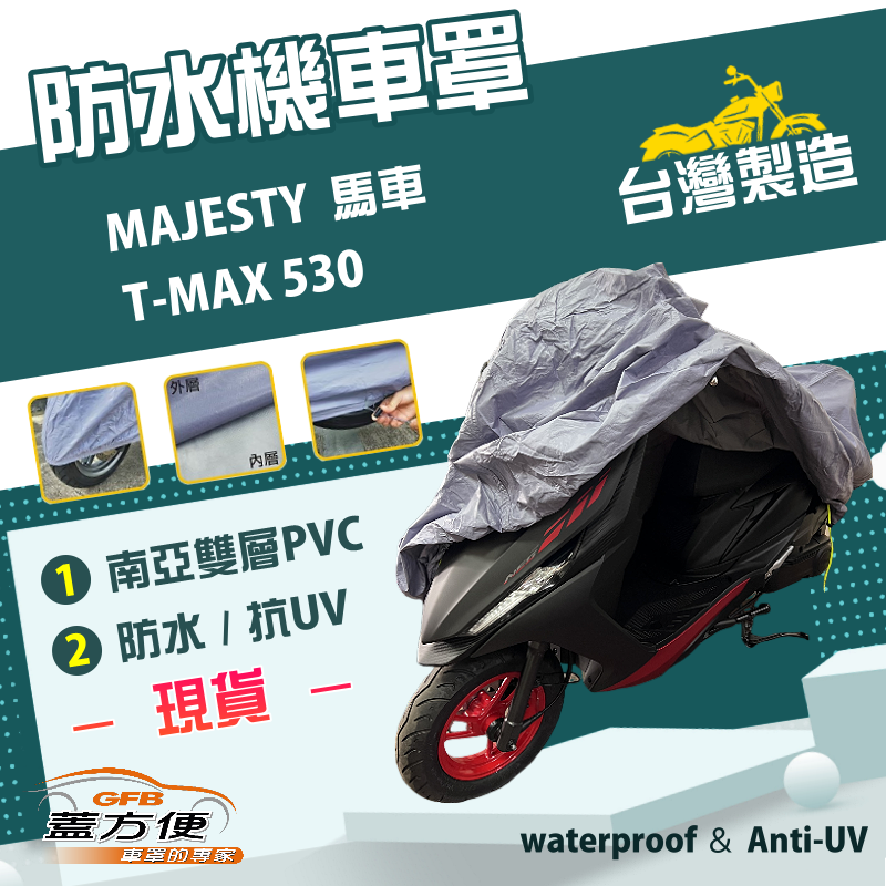 【蓋方便】南亞PVC（XL）台製雙層防水抗UV現貨機車罩《YAMAHA》MAJESTY 馬車+T-MAX 530