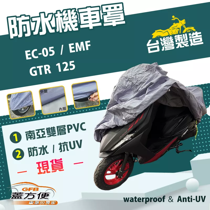 【蓋方便】南亞PVC（M號）台灣製耐酸雨雙層防塵抗UV機車罩《YAMAHA》GTR 125+EC-05+EMF