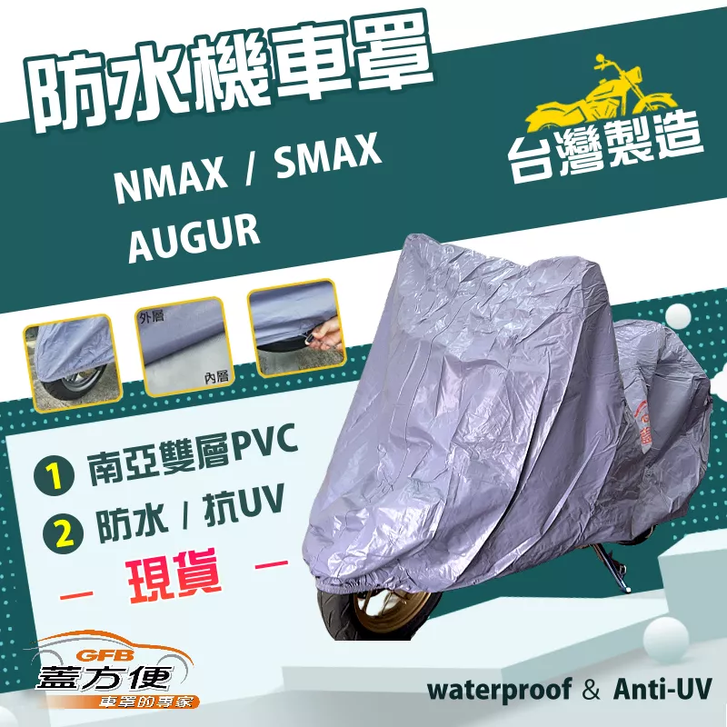 【蓋方便】南亞PVC（L號）台灣製防水雙層耐髒抗UV機車罩《YAMAHA》AUGUR+NMAX+SMAX