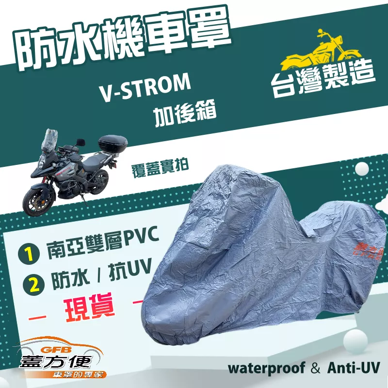 【蓋方便】南亞PVC（2XL有箱）台灣製耐酸雨雙層抗UV機車罩《SUZUKI》V-STROM + 裝後箱