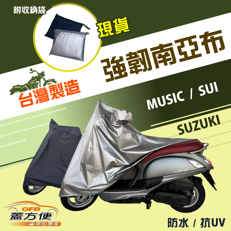 【蓋方便】特多龍南亞布（台製現貨）輕巧強韌版雙層防水機車罩《SUZUKI》MUSIC+SUI