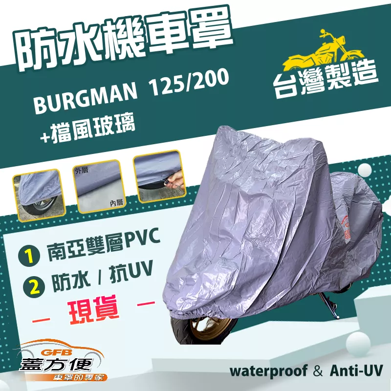 【蓋方便】南亞PVC（XL）台灣製防水防刮防曬雙層機車罩《SUZUKI》BURGMAN+擋風玻璃 125/200