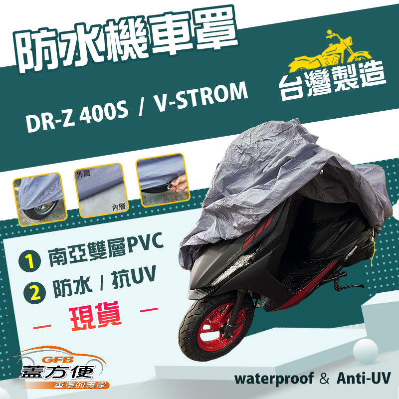 【蓋方便】南亞PVC（2XL）耐酸雨台製雙層抗UV現貨機車罩《SUZUKI》DR-Z 400S+V-STROM