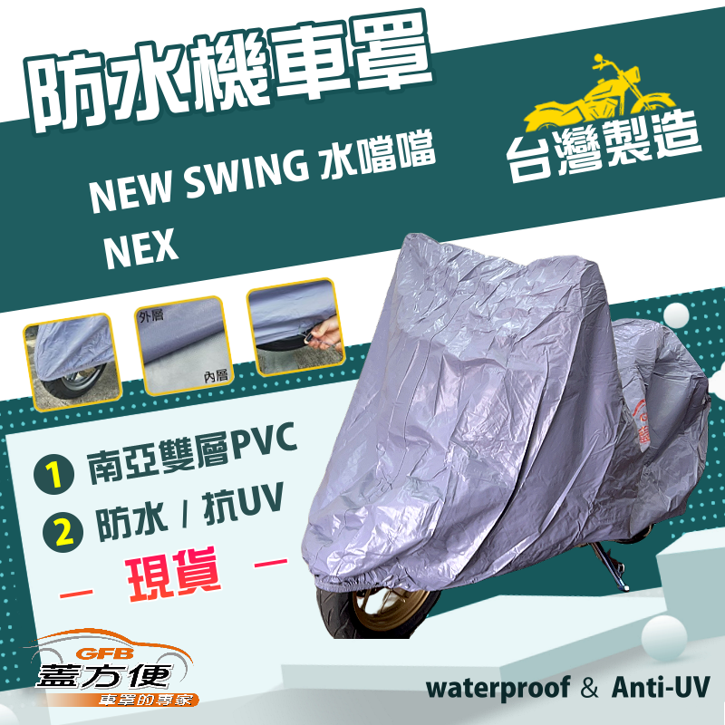 【蓋方便】南亞PVC（M號）防水防刮防曬雙層台製現貨機車罩《SUZUKI》NEW SWING 水噹噹+NEX