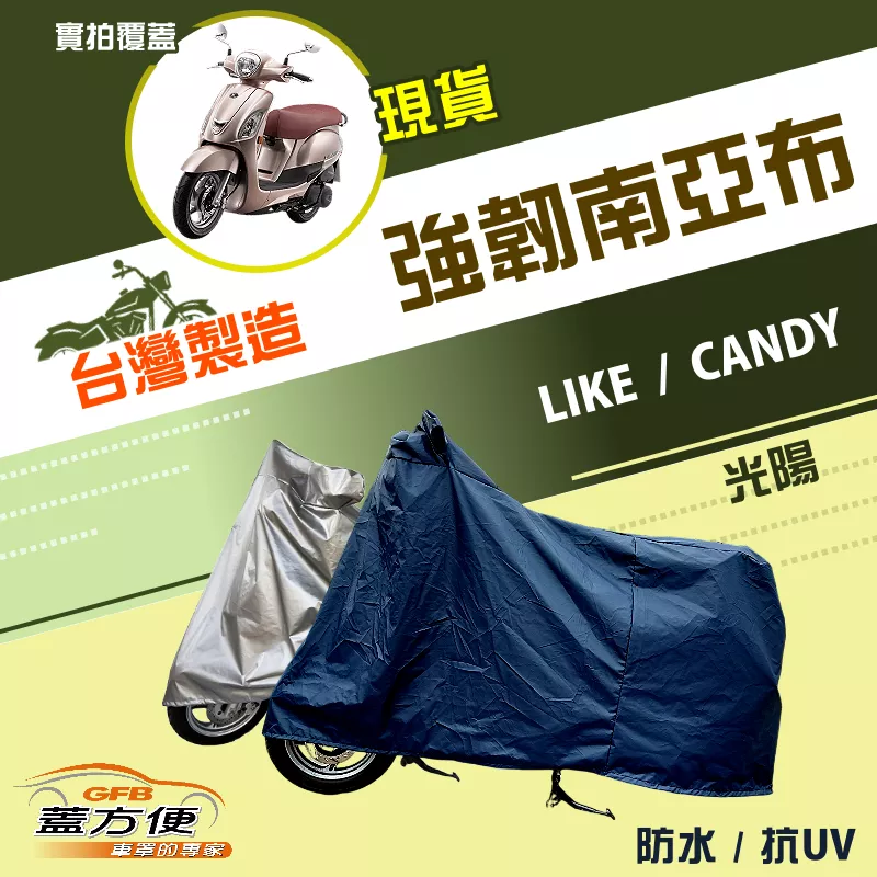 【蓋方便】特多龍南亞布（台灣製）輕巧強韌版雙層防水機車罩《光陽 KYMCO》LIKE+CANDY