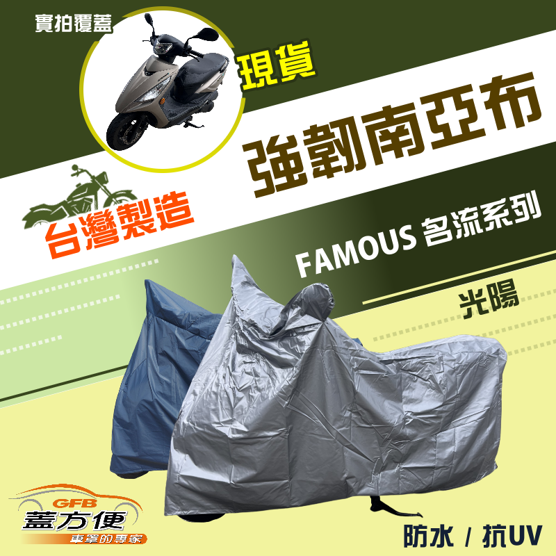 【蓋方便】特多龍南亞布（台製現貨）輕巧強韌版雙層防水機車罩《光陽 KYMCO》FAMOUS 名流系列