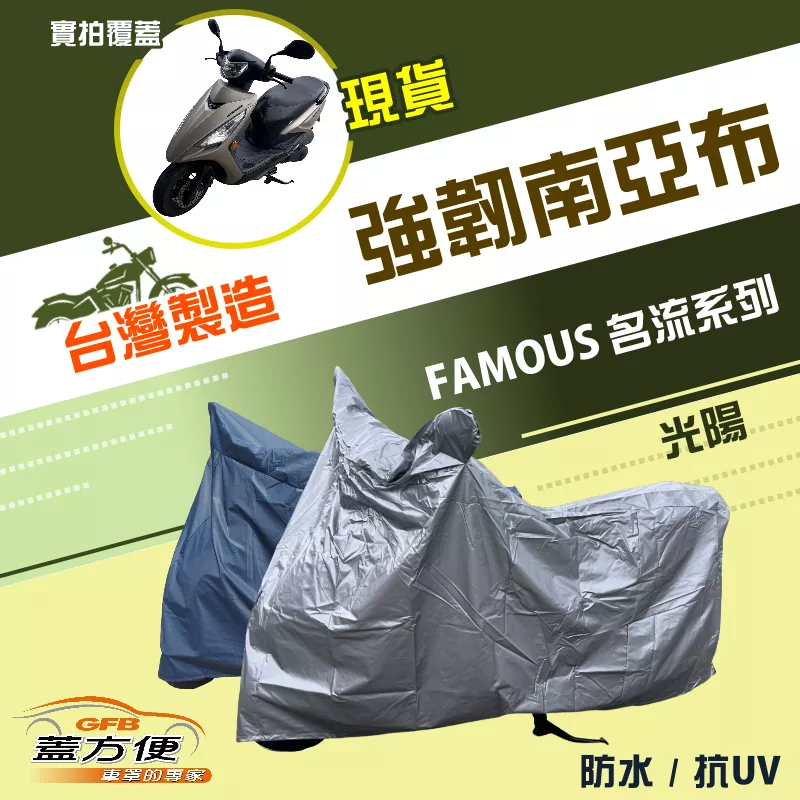 【蓋方便】特多龍南亞布（台灣製）輕巧強韌版雙層防水機車罩《光陽 KYMCO》FAMOUS 名流系列