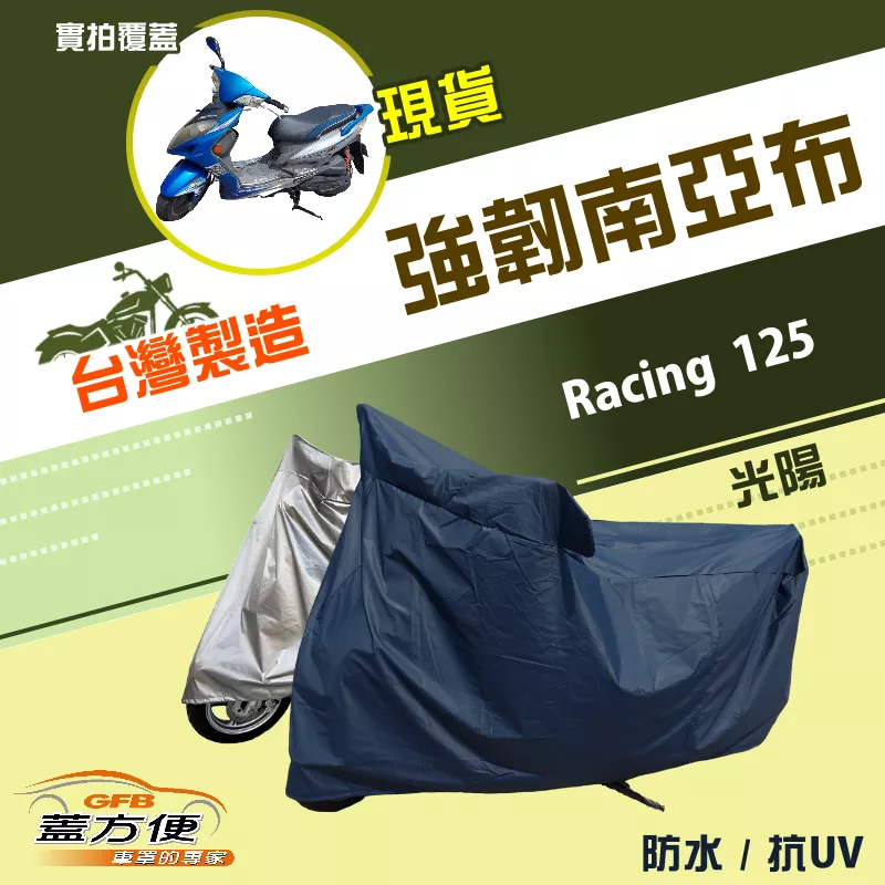 【蓋方便】特多龍南亞布（台灣製）輕巧強韌版雙層防水機車罩《光陽 KYMCO》Racing 125