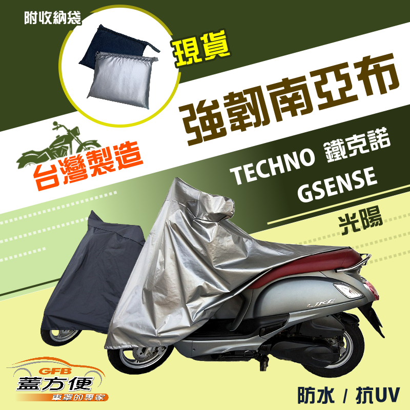 【蓋方便】特多龍南亞布（台製現貨）輕巧強韌版雙層防水機車罩《光陽 KYMCO》GSENSE+TECHNO 鐵克諾