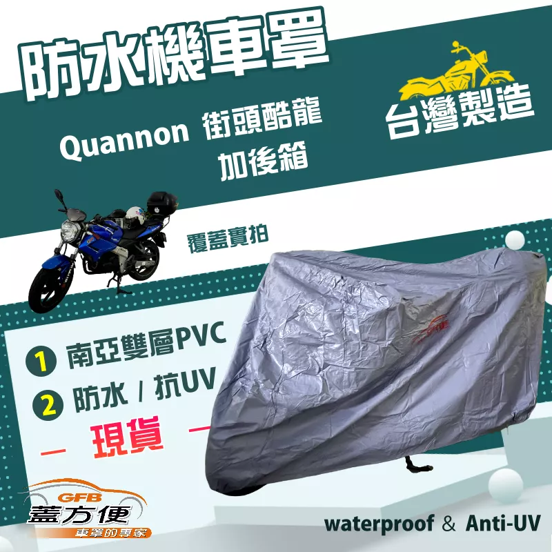 【蓋方便】南亞PVC（XL有箱）台灣製雙層防水抗UV機車罩《光陽 KYMCO》Quannon 街頭酷龍 +裝後背箱