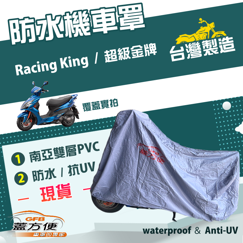 【蓋方便】南亞PVC（L號）雙層防水防塵抗UV台製現貨機車罩《光陽 KYMCO》Racing King+超級金牌