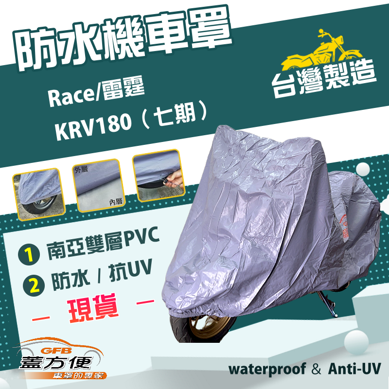 【蓋方便】南亞PVC（L號）加厚雙層防水防曬台製現貨機車罩《光陽 KYMCO》Race/雷霆+ KRV180（七期）