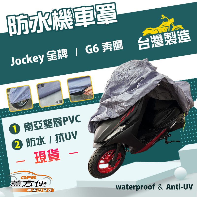 【蓋方便】南亞PVC（L號）耐酸雨台製雙層抗UV現貨機車罩《光陽 KYMCO》Jockey 金牌+G6 奔騰