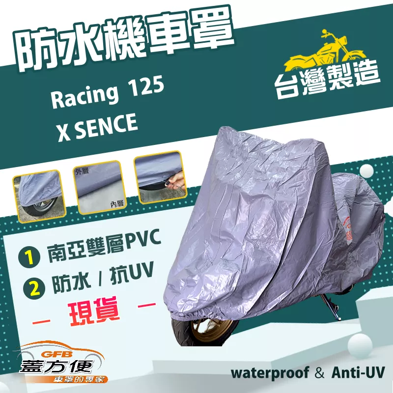 【蓋方便】南亞PVC（M號）台灣製防水雙層耐髒抗UV機車罩《光陽 KYMCO》Racing 125+X SENCE