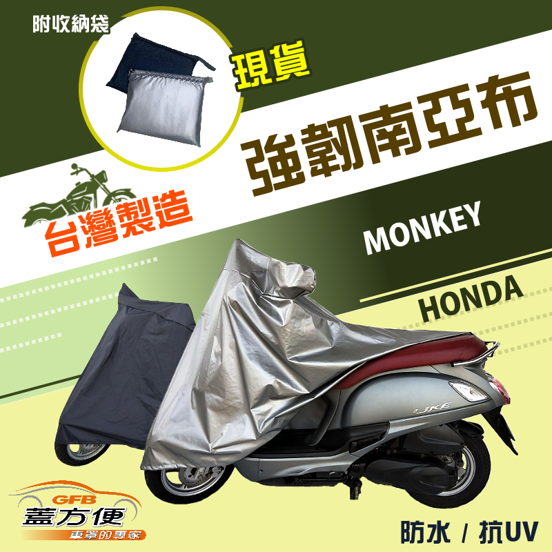 【蓋方便】特多龍南亞布（台製現貨）輕巧強韌版雙層防水機車罩《本田 HONDA》MONKEY