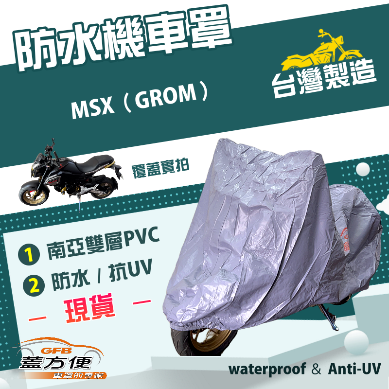 【蓋方便】南亞PVC（S號）加厚雙層防水防曬台製現貨機車罩《HONDA》MSX（GROM）