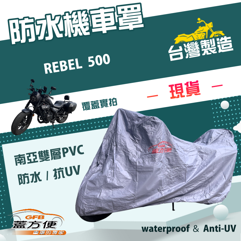 【蓋方便】南亞PVC（XL）防水防刮防曬雙層台製現貨機車罩《HONDA》REBEL 500