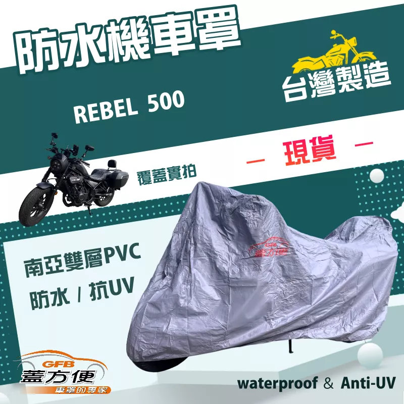 【蓋方便】南亞PVC（XL）台灣製防水防刮防曬雙層機車罩《HONDA》REBEL 500