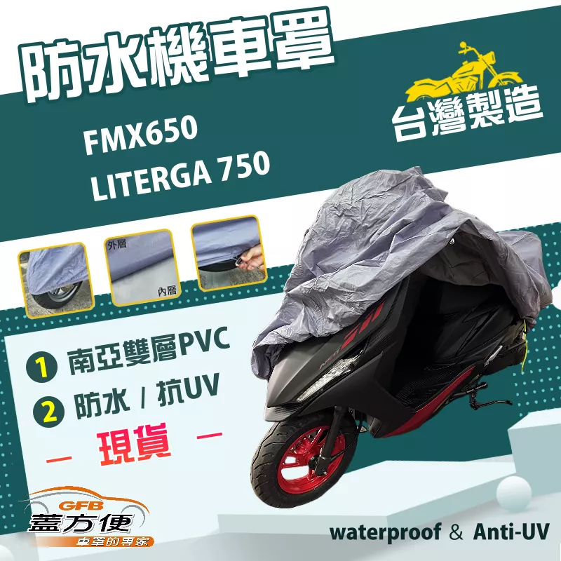 【蓋方便】南亞PVC（XL）台灣製雙層防水防塵抗UV機車罩《HONDA》FMX650+LITERGA 750