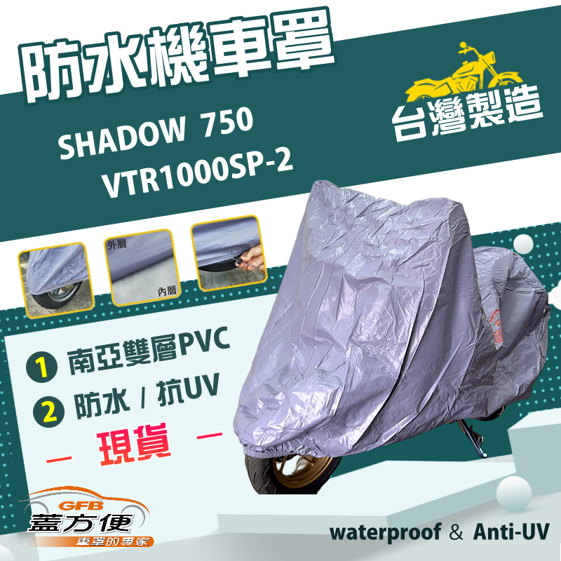 【蓋方便】南亞PVC（2XL）雙層防水抗UV台製機車罩《HONDA》SHADOW 750+VTR1000SP-2