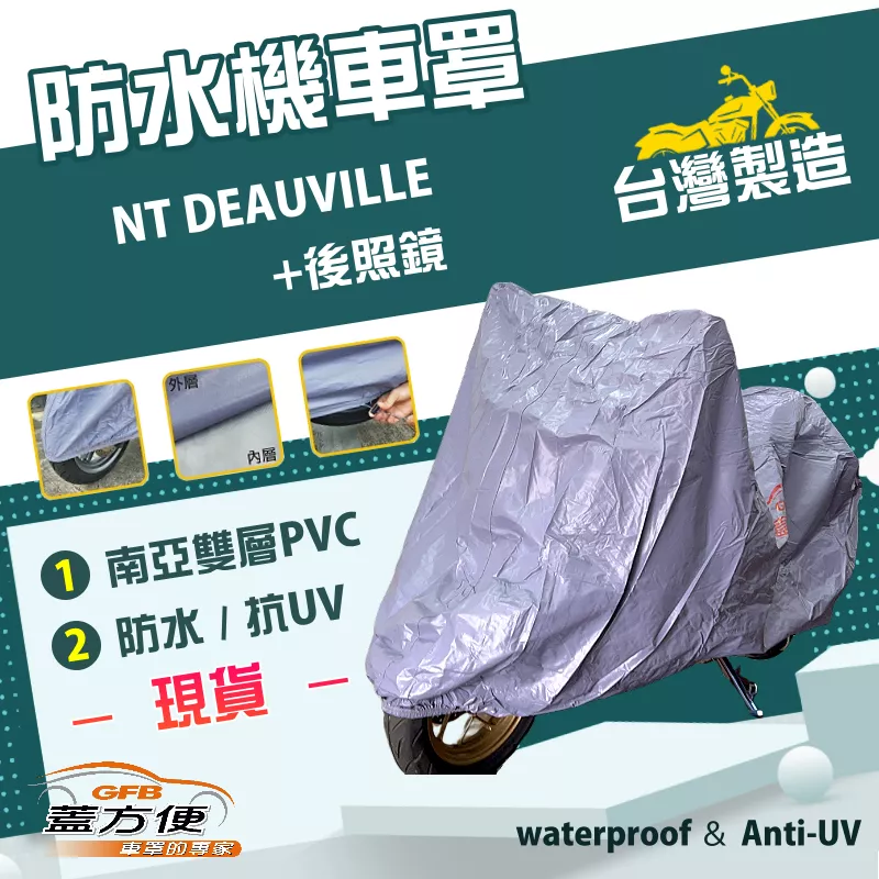【蓋方便】南亞PVC（2XL）台灣製防水防刮防曬雙層機車罩《HONDA》NT DEAUVILLE+後照鏡