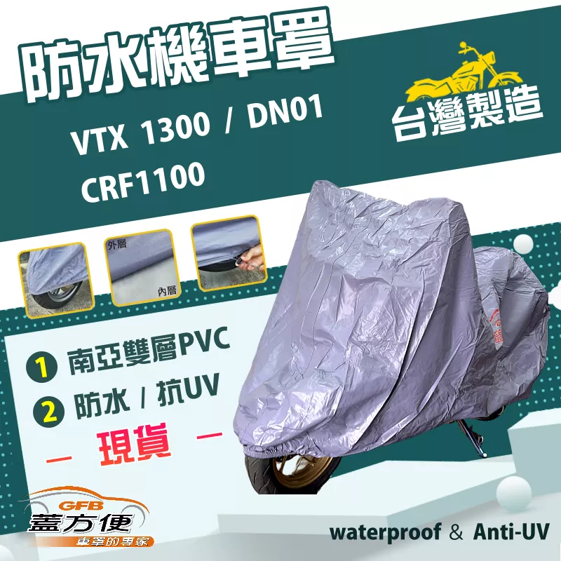 【蓋方便】南亞PVC（2XL）台灣製防水雙層耐髒抗UV機車罩《HONDA》VTX 1300+DN01+CRF1100